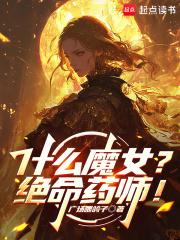 什么魔女绝命药师
