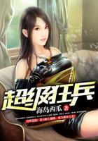 超级狂兵杨凌免费阅读