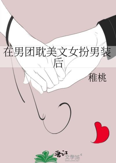 女扮男装在男团的