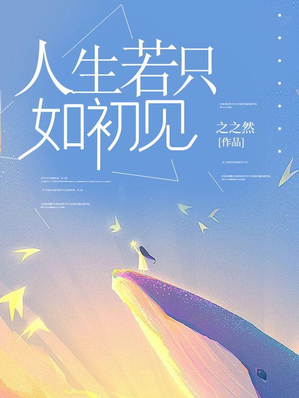 人生若只如初见的文案