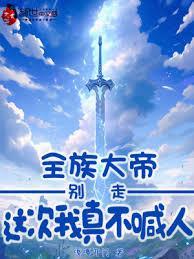 全族大帝别走这次我真不喊人