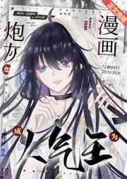 漫画炮灰想成为人气王免费阅读