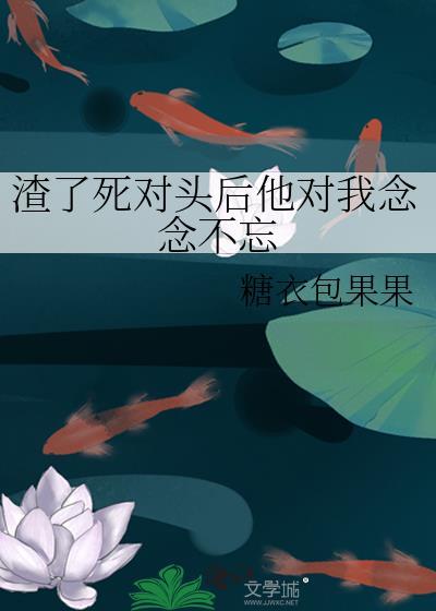 渣了死对头他哥