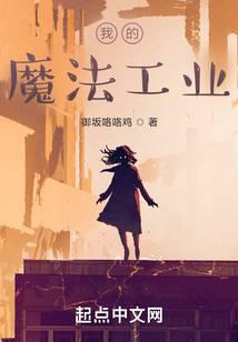 魔法工业帝国人物简介