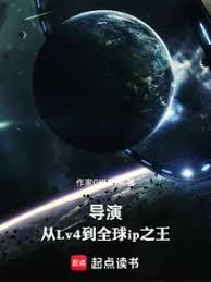 导演从lv4到全球ip之王阅读