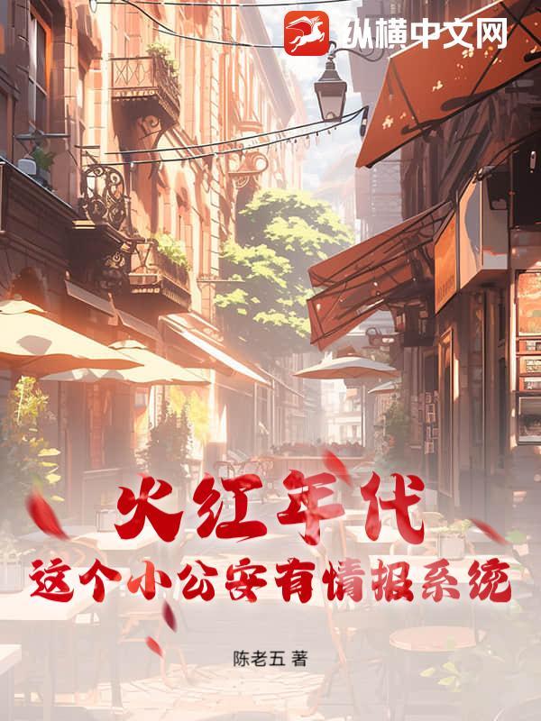 火红年代这个小公安有情报系统