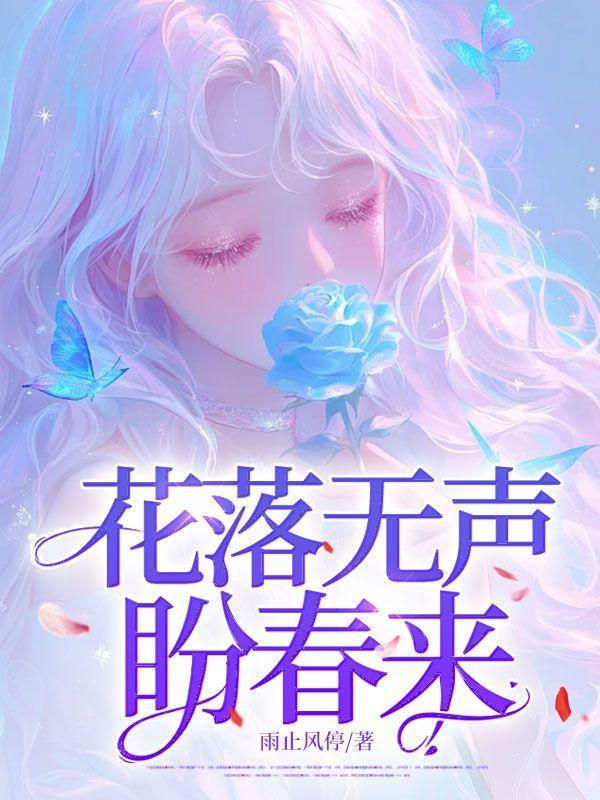 花落无声歌词
