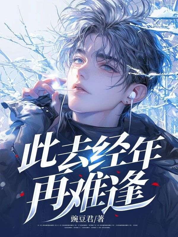 此去经年再难逢什么意思