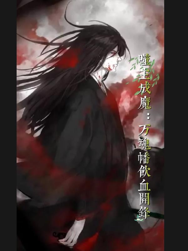 万骨噬魂的意思