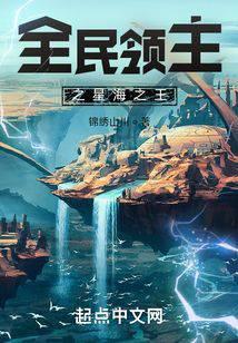 全民领主之星海之王免费阅读