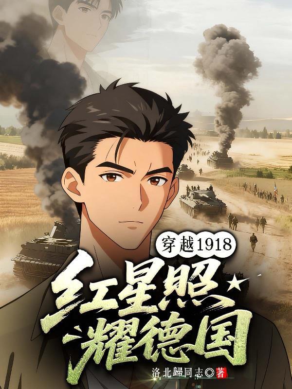 红星照耀中国德国医生