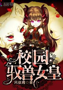 校园驭兽女皇免费阅读天域