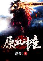 原血神座TXT免费