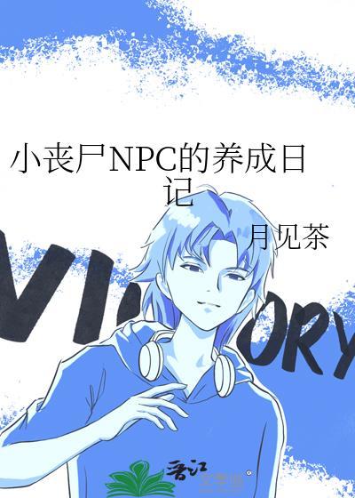 小丧尸NPC的养成日记 月见茶 笔趣阁