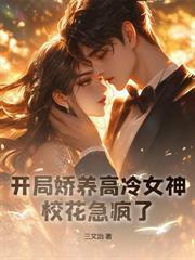 开局合欢宗绝美师尊让我传宗接代