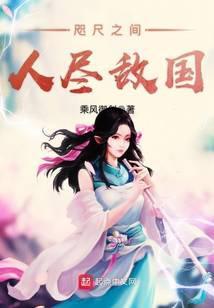 咫尺之间人尽敌国笔趣阁最新