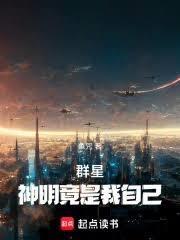 群星神明竟是我自己免费阅读