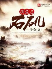 洪荒我为人道之主免费阅读