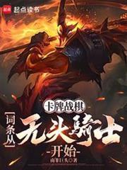 卡牌战棋词条从无头骑士开始腾讯文档