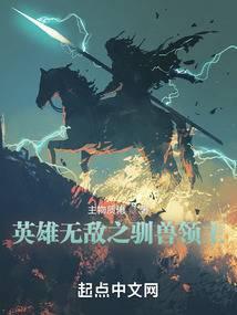 英雄无敌之驯兽领主在线观看