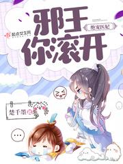 绝宠医妃陛下娘娘又跑了免费阅读