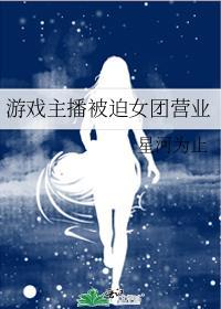 游戏女主播一姐