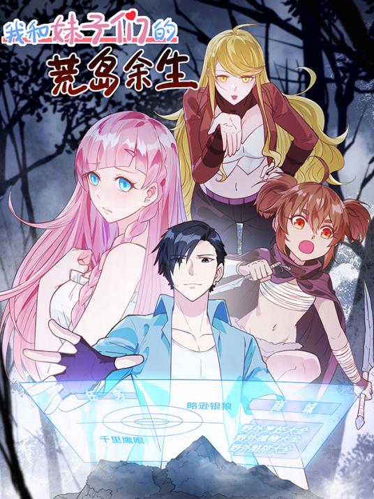 我和妹子们的荒岛余生动漫全集完整版