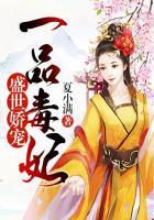 盛世娇宠一品毒妃免费