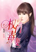 权门毒后256文学