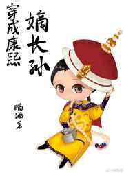 穿成康熙嫡长孙全文免费阅读