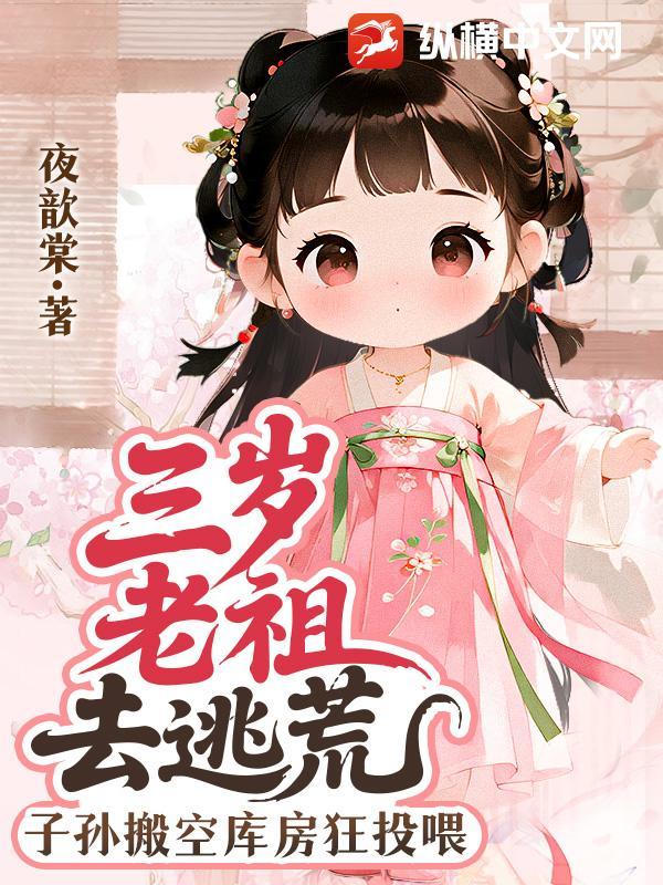 老祖三岁半无防盗