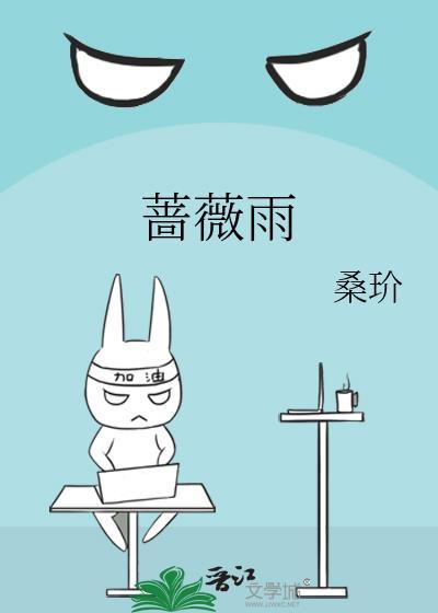 蔷薇雨电视剧免费全集