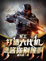 军工打造六代机鹰酱你别跪啊