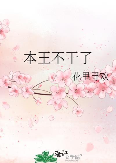 本王不干了晋江