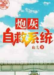 炮灰自救系统txt百度