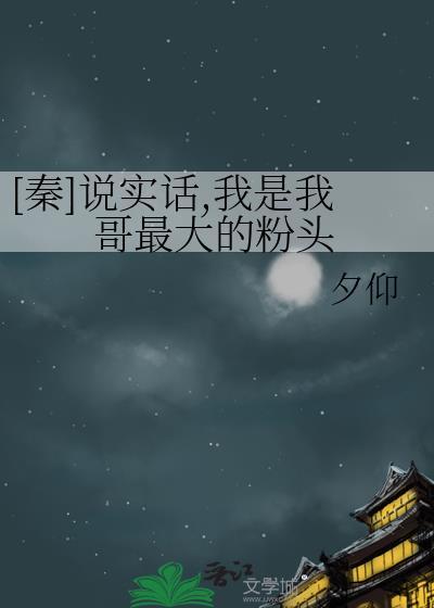 说实话我是我哥最新TXT