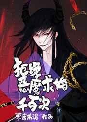 拒绝恶魔求婚千百次TXT