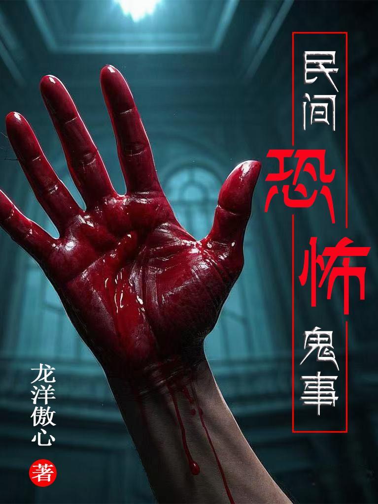 超级恐怖民间鬼故事