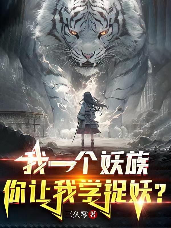 我一个妖族你让我学捉妖TXT免费