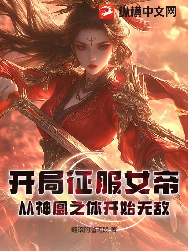 我开局征服了女帝