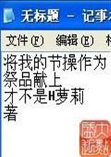 将我的节操作为祭品奉上