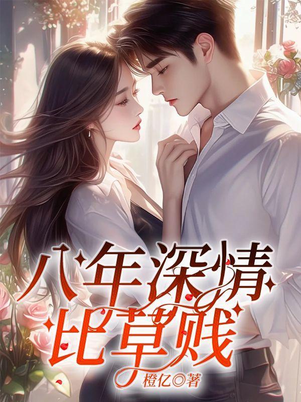 深情比草贱怎么霸气回