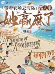 带着农场回小学格格党