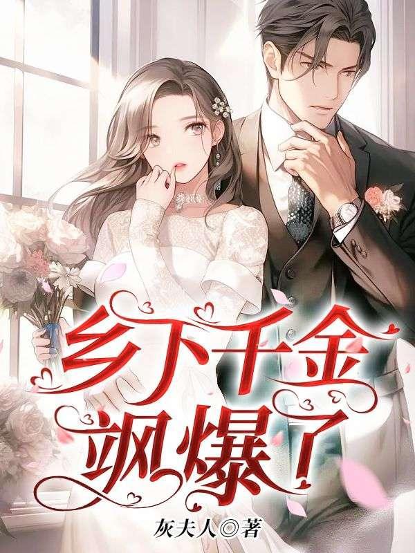 乡下千金飒爆了灰夫人叶无双和季深