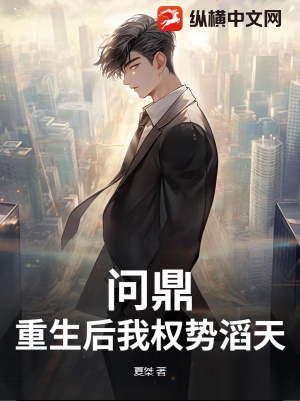问鼎重生后我权势滔天夏桀