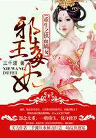 嫡女重生之邪王追妻