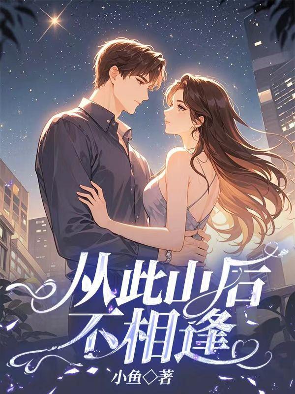 从此山水不相逢 出处