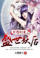 至尊归来之盛世妖后百度百科