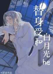 替身受和白月光he了免费阅读
