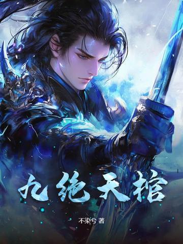 九天绝仙全文